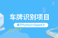 【实战】人工智能0基础入门：基于Python+OpenCV的车牌识别项目（课程+平台实践）