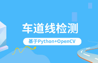 【实战】Python+OpenCV车道线检测识别项目：实现L2级别自动驾驶必备（配套课程+平台实践）