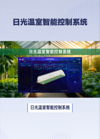 日光温室智能控制系统，提升农业生产质量 #农业物联网 #plc #物联网 