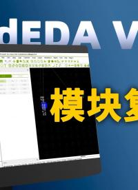 原理圖、PCB中的模塊復用功能，工程師狂喜，省時省力!#PCB設計#原理圖#電子工程師#RedEDA 