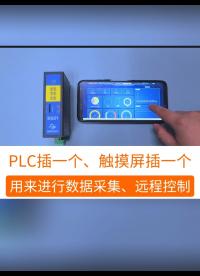 PLC插一个，触摸屏插一个，传感器插一个.用来进行数据采集和远程控制#工业自动化 #plc #制造业  