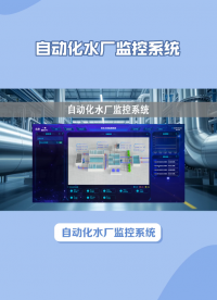 遠程監(jiān)控自動化水廠 提高水廠運營效率 #人工智能 #plc #物聯(lián)網(wǎng) 