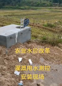 #物聯網 農業水價改革 灌溉用水測控安裝現場