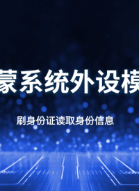 開源鴻蒙系統外設身份證模塊讀取信息演示 #OpenHarmony 