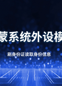 开源鸿蒙系统外设身份证模块读取信息演示 #OpenHarmony 