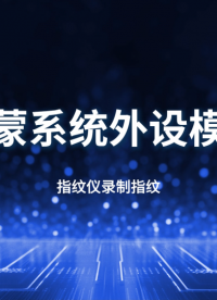 開源鴻蒙系統外設指紋儀模塊功能演示#OpenHarmony 