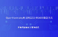 OpenHarmony測試RS232/RS485串口方法，觸覺智能SBC3528工控主板演示