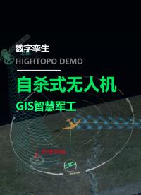 智慧軍工數字孿生-FPV 自殺式無人機   #智慧軍工 #數字孿生 #無人機 #低空經濟
 