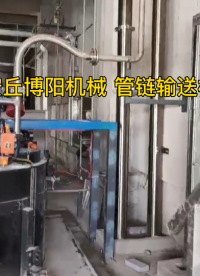 铝灰渣管链式输送机展示 管链式输送系统应用
#输送机 