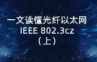 一文讀懂光纖以太網IEEE 802.3cz-上