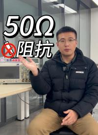 平價示波器沒有50Ω阻抗怎么辦？#阻抗50Ω #電子工程師 #電路知識 #阻抗匹配 