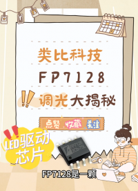 FP7128 LED驱动芯片调光调色 降压恒流 0.01%调光深度 PWM调光#LED驱动芯片
 