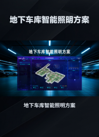 智能照明地下车库，提高用户停车体验 #plc #物联网 #人工智能 