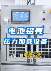 動(dòng)力電池鋁殼壓力加載試驗(yàn)機(jī)，方形殼體耐壓爆破測(cè)試設(shè)備支持定制
#動(dòng)力電池 #殼體耐壓試驗(yàn) #新能源檢測(cè)設(shè)備 