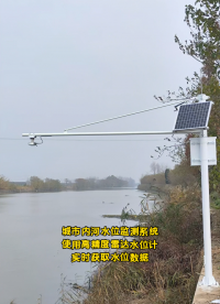 城市內河水位監測系統，使用高精度雷達水位計實時獲取水位數據#物聯網 #傳感器技術 #云計算 