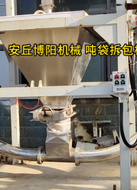 次氧化锌吨袋拆包设备 吨袋拆包机现场实拍
#机械制造
 