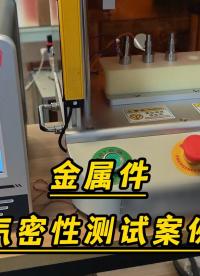 金属件气密性检测案例-连拓精密气密检测设备-#气密性检测仪器#-一次检测4个产品 
