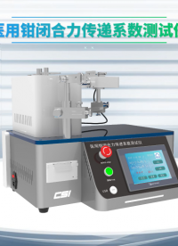 程斯-医用钳闭合力传递系数测试仪-解说视频.