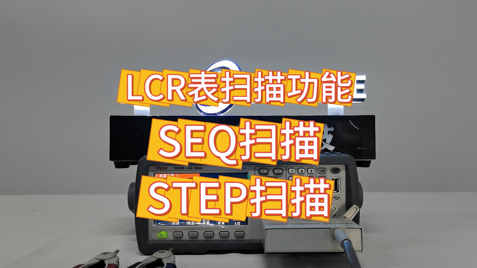 听说同惠2830LCR表扫描功能有两种方式？你知道是哪两种吗？#LCR表 #仪器仪表 #LCR #维修 