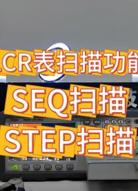 聽說同惠2830LCR表掃描功能有兩種方式？你知道是哪兩種嗎？#LCR表 #儀器儀表 #LCR #維修 