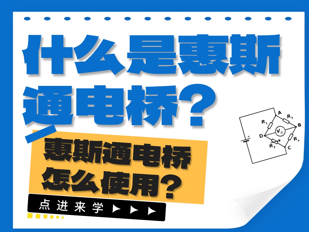 什么是惠斯通电桥？怎么使用？#惠斯通电桥 #数据采集卡 #仪器仪表 #电工 