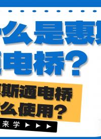 什么是惠斯通电桥？怎么使用？#惠斯通电桥 #数据采集卡 #仪器仪表 #电工 