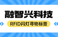 融智兴科技 | RFID闪灯寻物标签，技术与应用并重