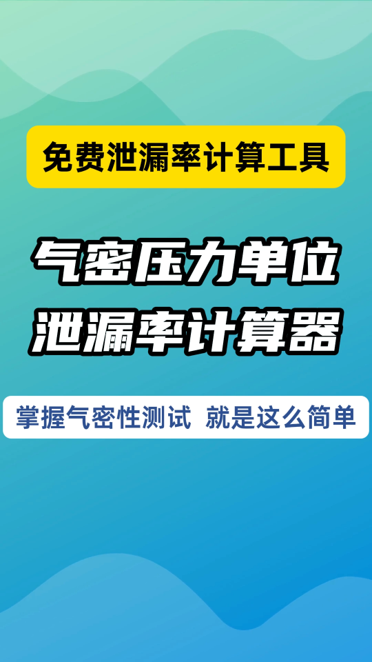 气密性检测的压力单位换算和泄漏率压降计算器，一键换算简单高效
#气密性检测仪 #压力单位换算 #行业解决方案 