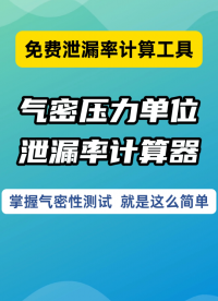 气密性检测的压力单位换算和泄漏率压降计算器，一键换算简单高效
#气密性检测仪 #压力单位换算 #行业解决方案 