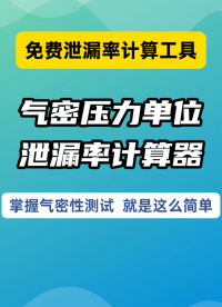 氣密性檢測的壓力單位換算和泄漏率壓降計算器，一鍵換算簡單高效
#氣密性檢測儀 #壓力單位換算 #行業解決方案 