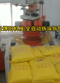 碳铵自动拆垛拆包设备优势 自动拆垛拆包机定制
#机械设备
 