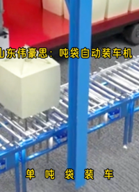 噸袋粉料全自動裝車機，噸袋裝車機實現一次性1袋、2袋裝車