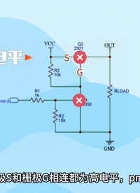 PMOS怎么應用于電子開關？
#MOS管 #半導體 #電路 #電子 #開關 