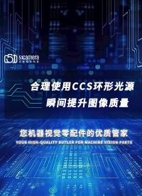 合理使用CCS環(huán)形LED光源  瞬間提升圖像質(zhì)量