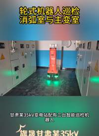 甘肅某煤礦35kV變電站巡檢機(jī)器人#人工智能 