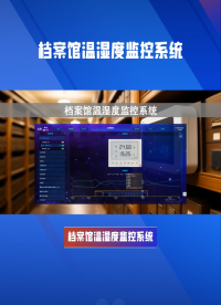 档案馆温湿度监控系统：智能调节，超限即报警 #plc #人工智能 #物联网 