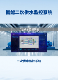 二次供水监控系统：集成技术，实时监测水质水压 #plc #人工智能 #物联网 