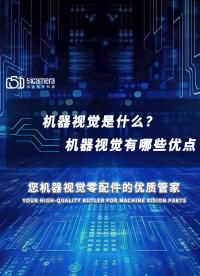 三分鐘了解什么是機器視覺