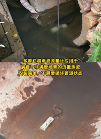 多普勒超声波流量计应用于满管与非满管场景的流量测流，安装简单，不需要破坏管道状态 #人工智能 #传感器威廉希尔官方网站
 