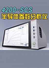 4200A-SCS半导体参数分析仪基础入门操作教程#半导体器件 #半导体 #半导体参数分析仪 #电子工程师 