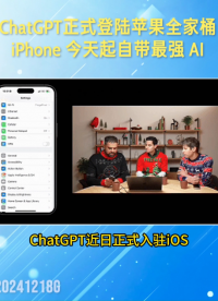 ChatGPT 正式登陆苹果全家桶，iPhone 今天起自带最强 AI