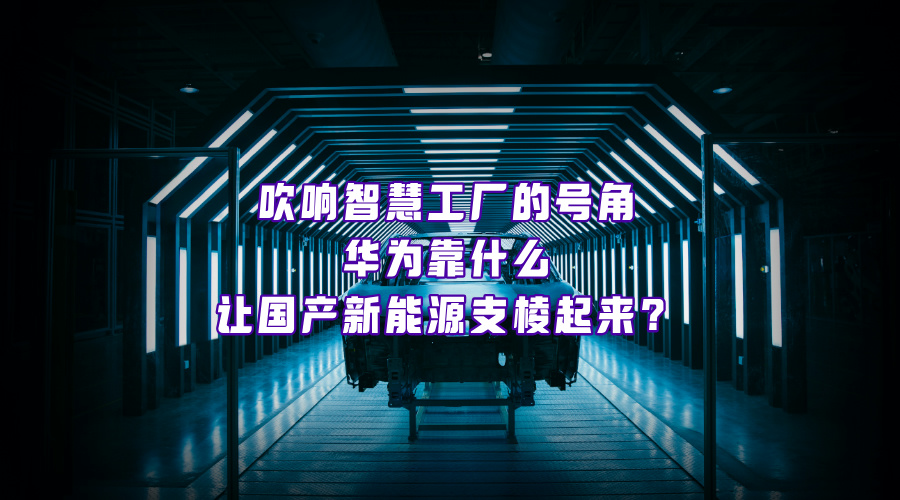 走进智慧工厂，看“伙伴+华为”体系如何为制造业“智造”变化？