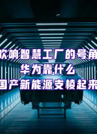 走進智慧工廠，看“伙伴+華為”體系如何為制造業(yè)“智造”變化？