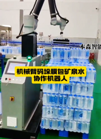 山東本森智能裝備   機(jī)械臂碼垛膜包礦泉水協(xié)作機(jī)器人#協(xié)作碼垛機(jī)器人 