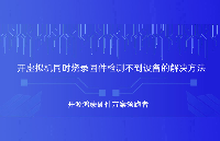VMware环境下,同时烧录固件检测不到设备如何解决?触觉智能鸿蒙<b class='flag-5'>开发板</b>演示