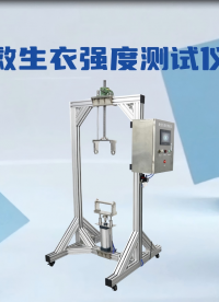 赛锐特-救生衣强度测试仪-视频解说