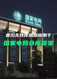 直川無線傾角傳感器應(yīng)用在國家電網(wǎng)倉庫貨架傾斜監(jiān)測。#貨架監(jiān)測系統(tǒng) #貨架 #傾角傳感器 #物聯(lián)網(wǎng) 