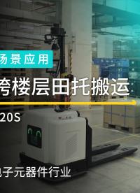 行業(yè)首發(fā)，獨(dú)有專利，勱微無損兼容田字托盤的托盤式agv叉車「X20S」，乘梯換層、產(chǎn)倉(cāng)周轉(zhuǎn)等系列場(chǎng)景應(yīng)用。