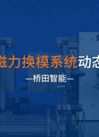 橋田磁力換模，一鍵換模超穩定！#快速換模 #磁力換模 #模具 #橋田
 