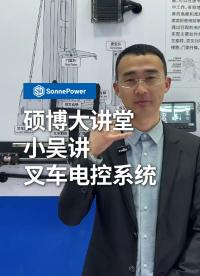 叉車電控系統有哪些？ #叉車控制器 #叉車顯示屏 #叉車電控 #碩博電子 
